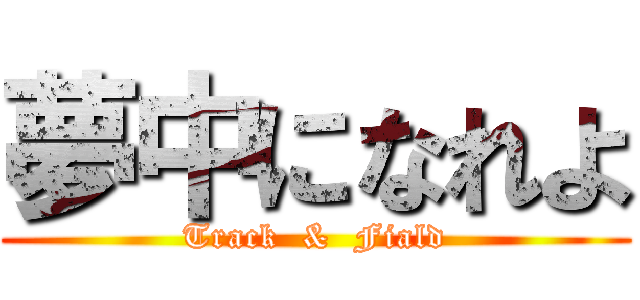 夢中になれよ (Track  &  Fiald)