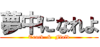 夢中になれよ (Track  &  Fiald)