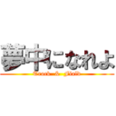 夢中になれよ (Track  &  Fiald)