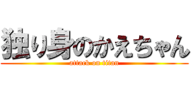独り身のかえちゃん (attack on titan)
