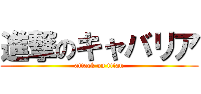 進撃のキャバリア (attack on titan)