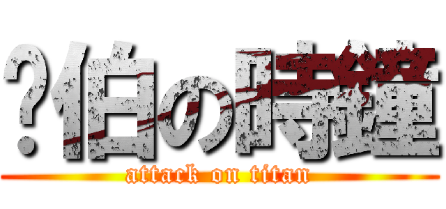 彥伯の時鐘 (attack on titan)