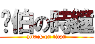 彥伯の時鐘 (attack on titan)