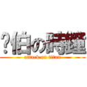 彥伯の時鐘 (attack on titan)