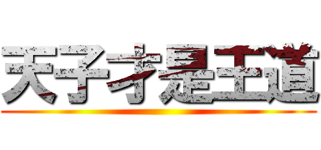 天子才是王道 ()