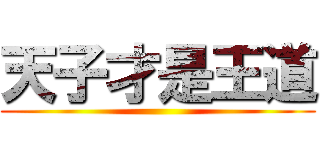 天子才是王道 ()