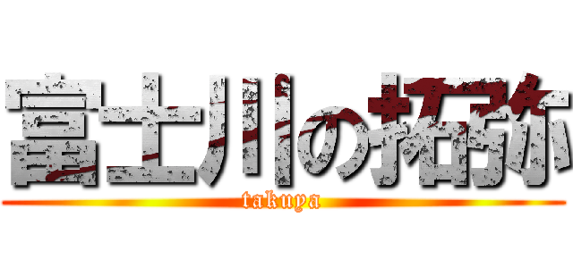 富士川の拓弥 (takuya)