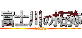 富士川の拓弥 (takuya)