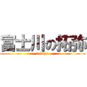 富士川の拓弥 (takuya)