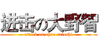 进击の大野智 (attack on ohno satoshi)