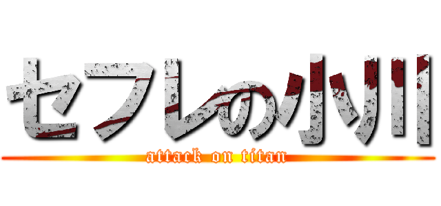 セフレの小川 (attack on titan)