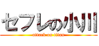 セフレの小川 (attack on titan)