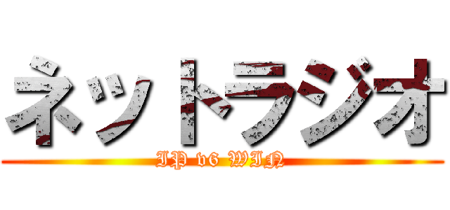 ネットラジオ (IP v6 WIN)