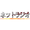 ネットラジオ (IP v6 WIN)