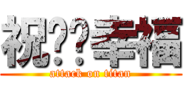 祝你们幸福 (attack on titan)