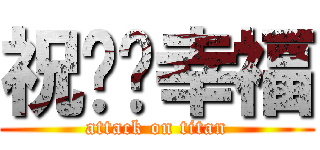 祝你们幸福 (attack on titan)