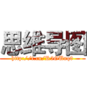 思维导图 (http://t.cn/R5GUnq0)