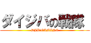 ダイジバの戦隊  (DJB　GAMING)
