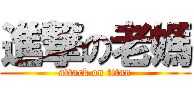 進撃の老媽 (attack on titan)