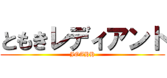 ともきレディアント (JOAHH)