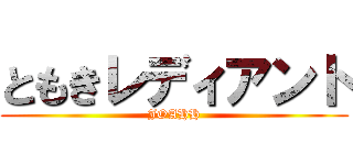 ともきレディアント (JOAHH)