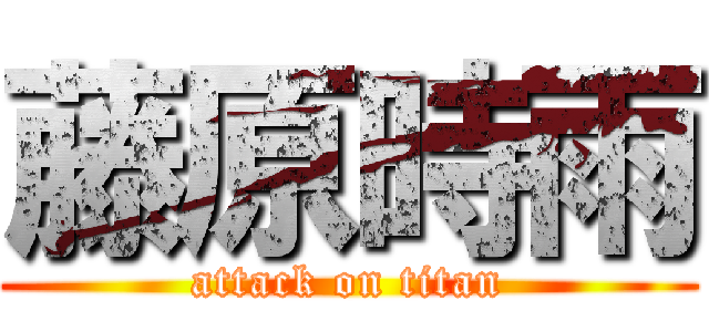 藤原時雨 (attack on titan)