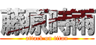 藤原時雨 (attack on titan)