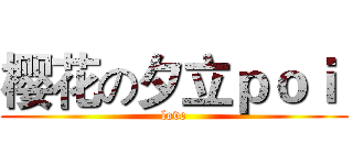 樱花の夕立ｐｏｉ  (love)