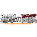 進撃の面膜 (Unstoppable SILKMASK)