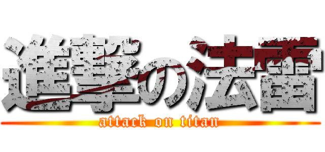 進撃の法雷 (attack on titan)