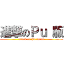 進撃のＰｕ 版 (attack on Pu forum)
