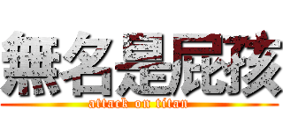 無名是屁孩 (attack on titan)