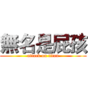 無名是屁孩 (attack on titan)