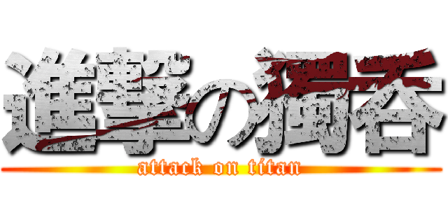 進撃の獨呑 (attack on titan)