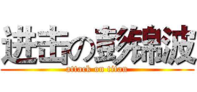 进击の彭锦波 (attack on titan)