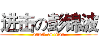 进击の彭锦波 (attack on titan)