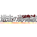 进击の彭锦波 (attack on titan)