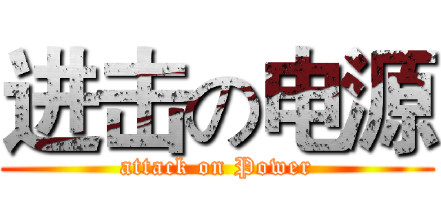 进击の电源 (attack on Power)