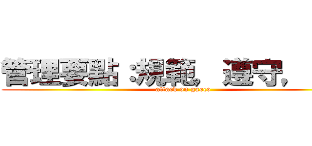 管理要點：規範，遵守，改善 (attack on gaoco)