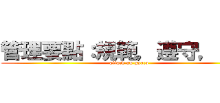 管理要點：規範，遵守，改善 (attack on gaoco)