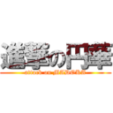 進撃の円華 (attack on MADOKA)