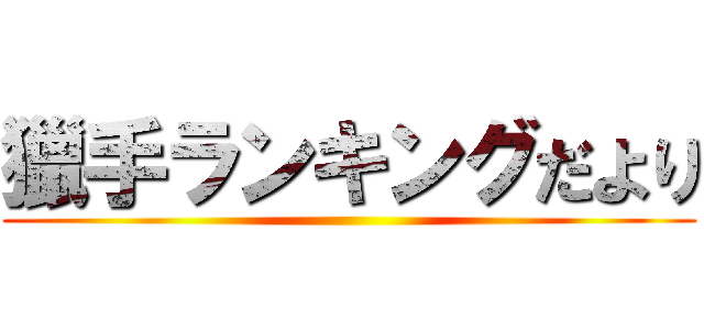 獵手ランキングだより ()