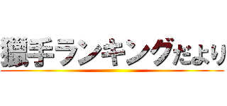 獵手ランキングだより ()
