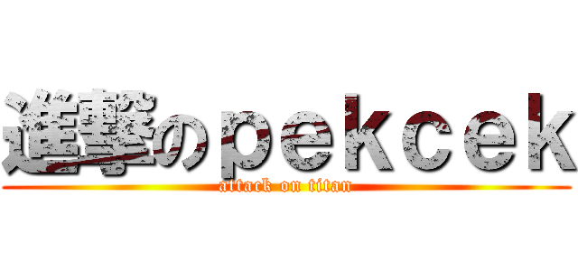 進撃のｐｅｋｃｅｋ (attack on titan)