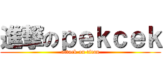 進撃のｐｅｋｃｅｋ (attack on titan)