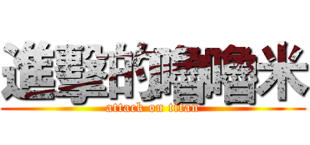 進擊的嚕嚕米 (attack on titan)
