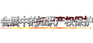 会展中的知识产权保护 (attack on titan)