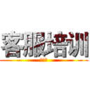 客服培训 (第二讲)