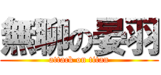 無聊の晏羽 (attack on titan)