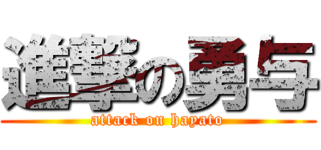 進撃の勇与 (attack on hayato)